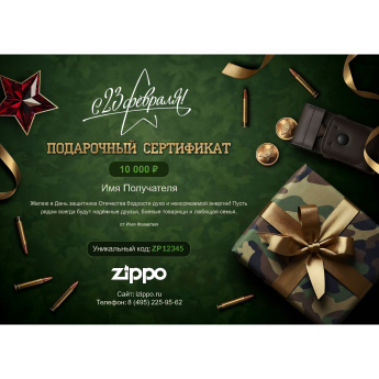 Подарочный сертификат ZIPPO к 23 февраля с вашей суммой